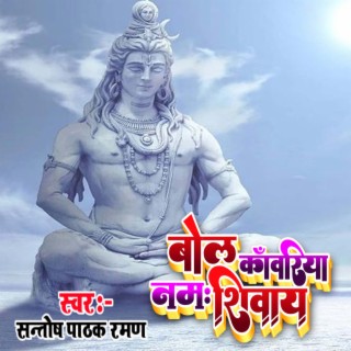 Bol Kawariya Namah Shivay