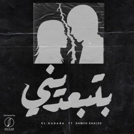 Bteb3deeny ft. Ahmed Khaled | Boomplay Music