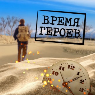 Время героев