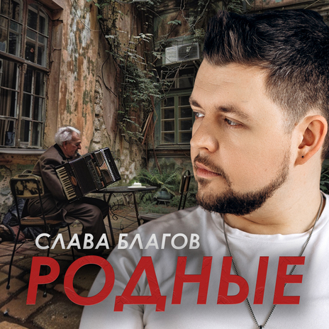 Родные | Boomplay Music