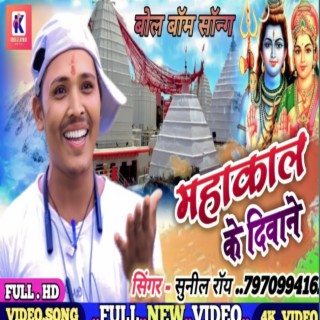 Mahakal Ke Deewane