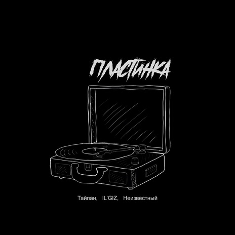 Пластинка ft. IL'GIZ & неизвестный | Boomplay Music