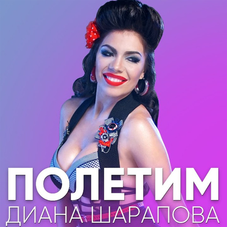 Полетим | Boomplay Music