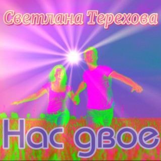 Нас двое