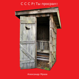 СССР! Ты просрал!