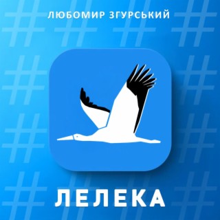 Лелека