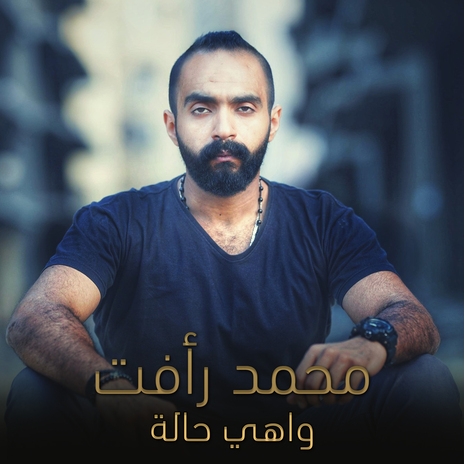 واهي حالة | Boomplay Music