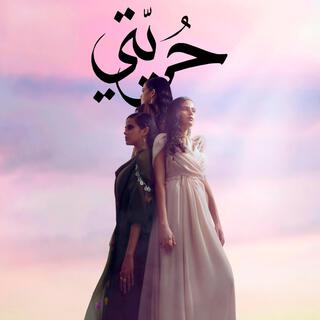 Feel Free حرّيتي (feat. Fatma Mirza)