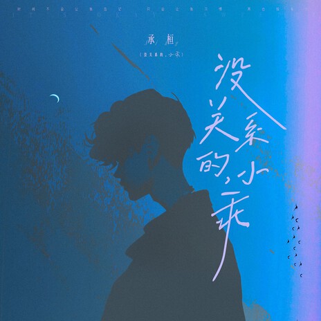 没关系的，小乖 | Boomplay Music