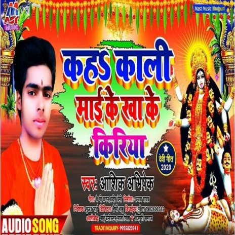 Kaha Kali Mai Ke Kha Ke Kiriya (Bhojpuri) | Boomplay Music