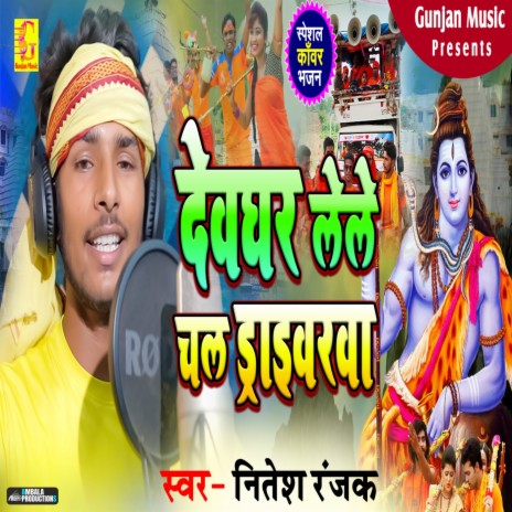 Devghar Lele Chal Driverawa Re | Boomplay Music