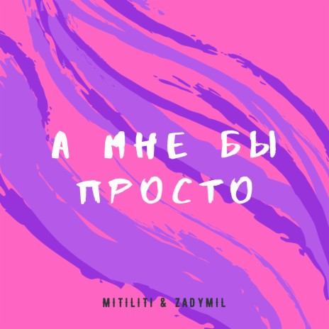 А мне бы просто (prod. by nejpo) ft. MITILITI | Boomplay Music