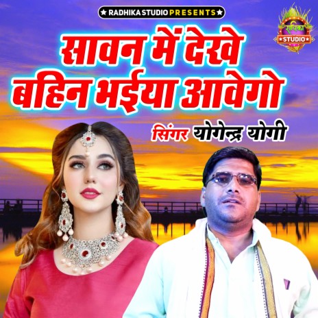 Sawan Main Dekhe Bahin Bhaiya Awego | Boomplay Music