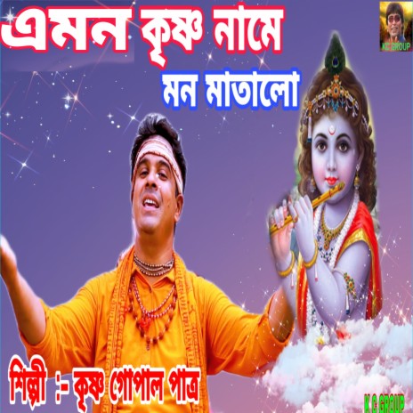 Emon Krishna Name Mon Matalo (Bengali) | Boomplay Music