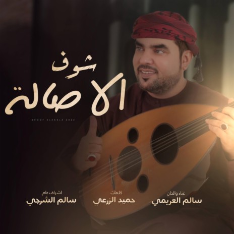 اغنية خريف ظفار - شوف الاصالة - سالم العريمي | Boomplay Music