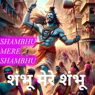 SHAMBHU MERE SHAMBHU