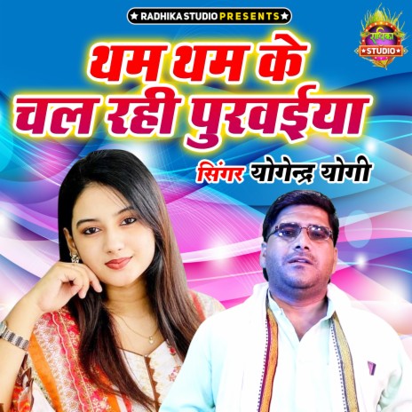 Tham Tham Ke Chal Rahi Purwaiya | Boomplay Music