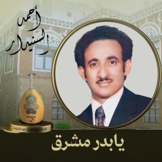 يابدر مشرق