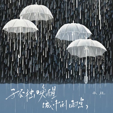 孤独唤醒城市的雨点 | Boomplay Music