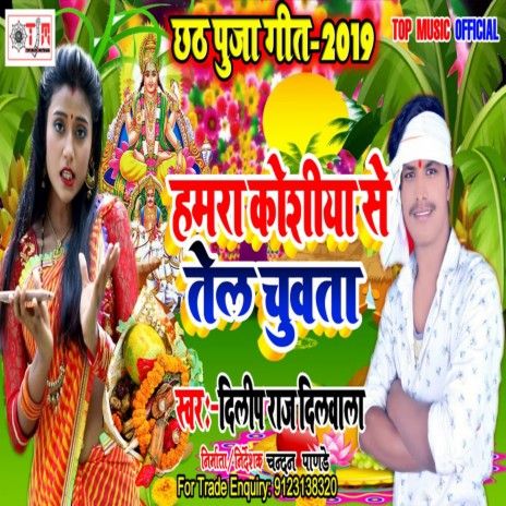 Hamara Koshiya Se Tel Chuata (Bhojpuri) | Boomplay Music