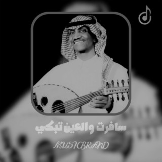 سافرت والعين تبكي