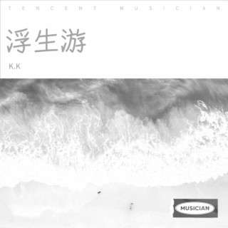 浮生游 lyrics | Boomplay Music