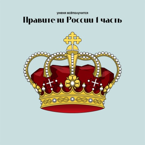 Правители России 1 часть | Boomplay Music