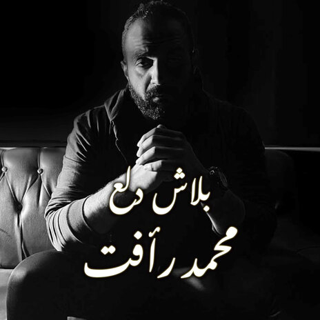 بلاش دلع | Boomplay Music