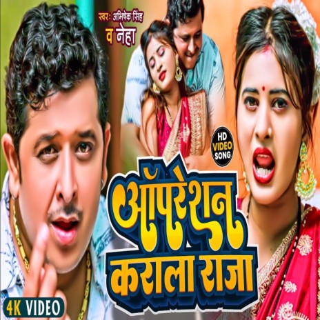 Opretion Karala Raja (Bhojpuri) ft. Neha | Boomplay Music