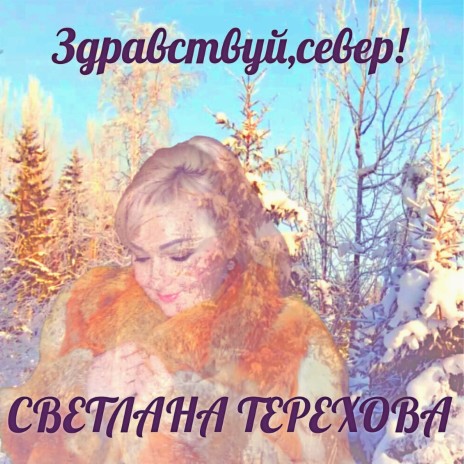 Здравствуй,север! | Boomplay Music