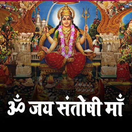 Om Jai Santoshi Mata | Boomplay Music