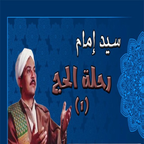 رحلة الحج 1 | Boomplay Music