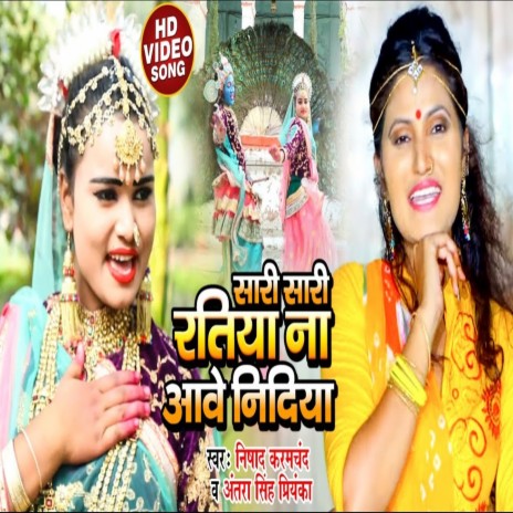 Sari Sari Ratiya Nidiya Na Aawe ft. Nishad Karamchand Dehati