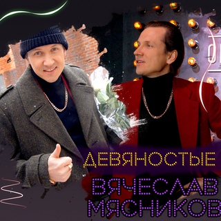 Девяностые