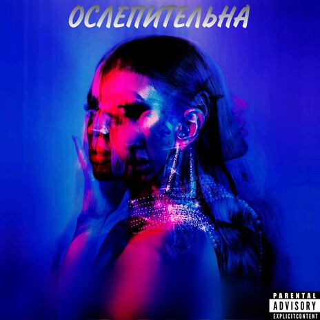 Ослепительна | Boomplay Music