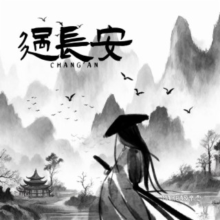 过长安 ft. MAREA lyrics | Boomplay Music