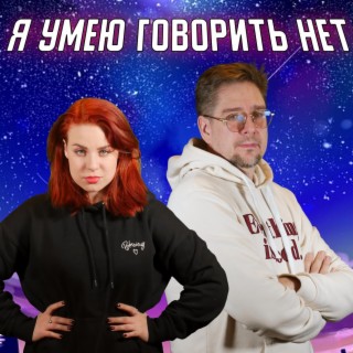 Я умею говорить нет