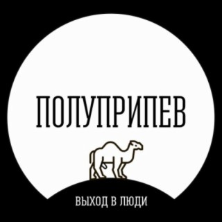 ПОЛУПРИПЕВ