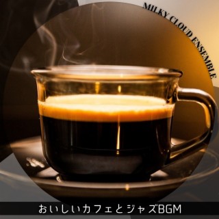 おいしいカフェとジャズbgm