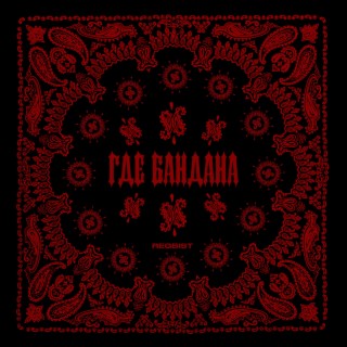 Где Bandana