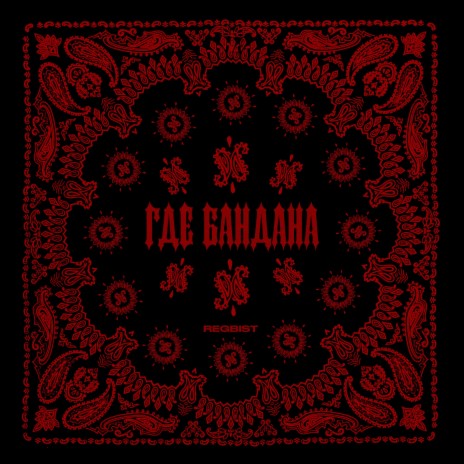 Где Bandana | Boomplay Music