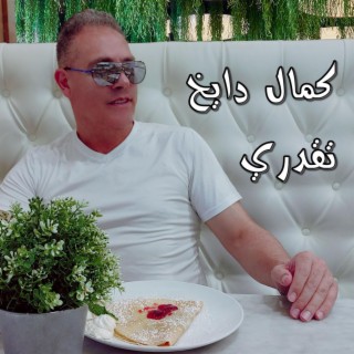 Te2dary تقدري lyrics | Boomplay Music