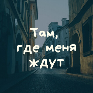 Там, где меня ждут