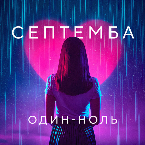 Один-Ноль | Boomplay Music