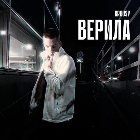 Верила (prod.by $L$ BEAT$) | Boomplay Music