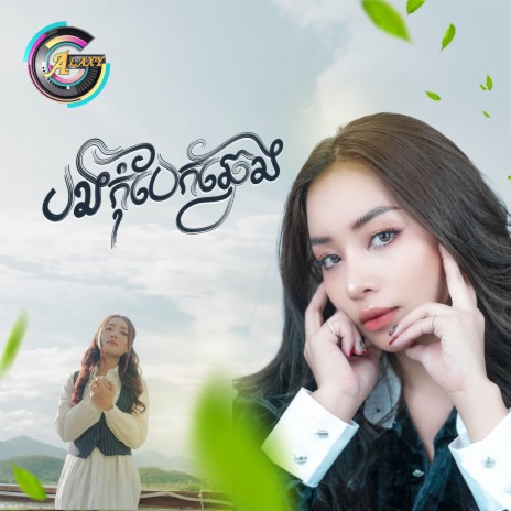 បងកុំបែកឆ្វេង | Boomplay Music