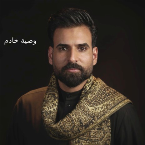 وصية خادم | Boomplay Music