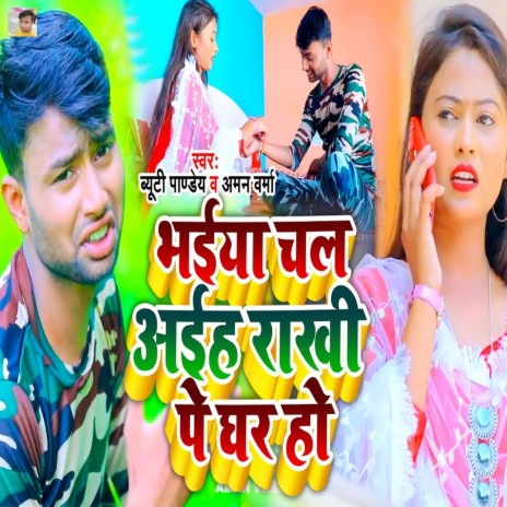 Bhaiya Chal Aiha Rakhi Pe Ghar Ho ft. Beauty Pandey | Boomplay Music