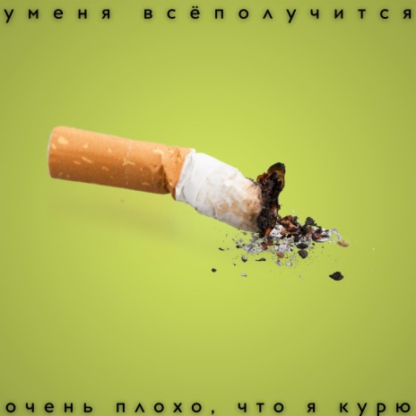 Очень плохо, что я курю | Boomplay Music