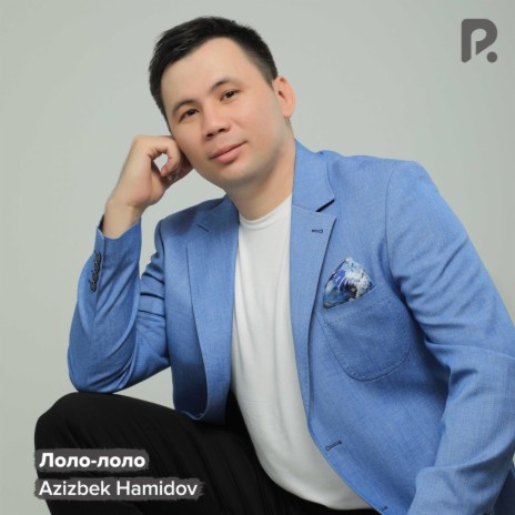 Лоло-лоло | Boomplay Music